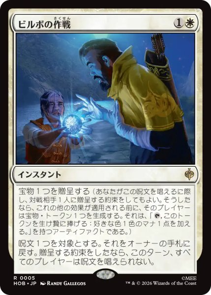 画像1: 【MtG】ビルボの作戦【R】HOB-0005 (1)