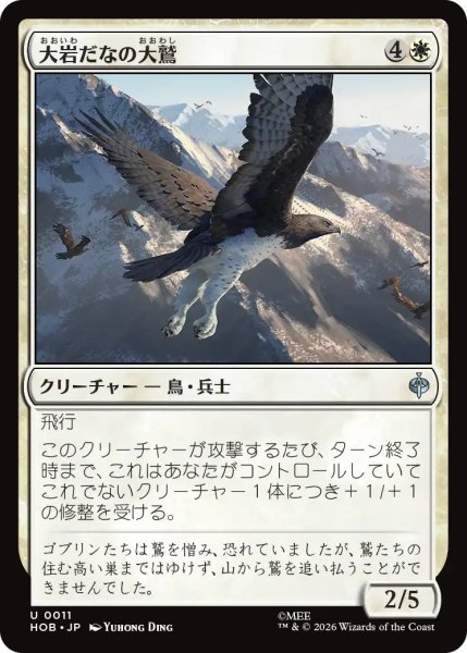 画像1: 【MtG】大岩だなの大鷲【U】HOB-0011 (1)