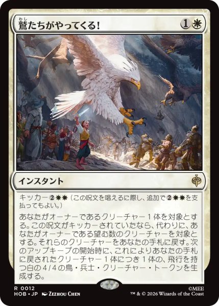 画像1: 【MtG】鷲たちがやってくる！【R】HOB-0012 (1)