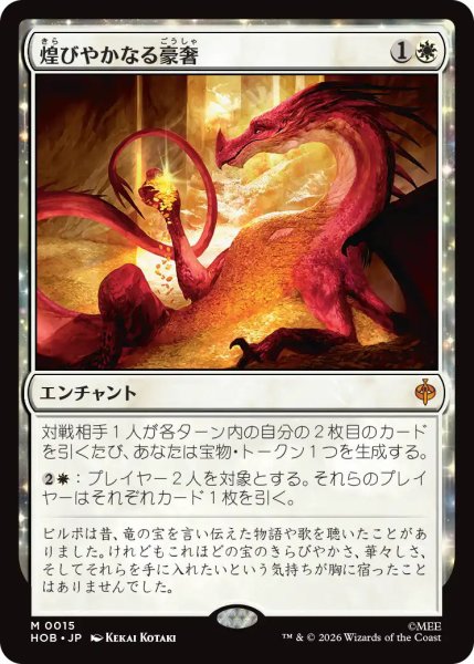 画像1: 【MtG】煌びやかなる豪奢【M】HOB-0015 (1)