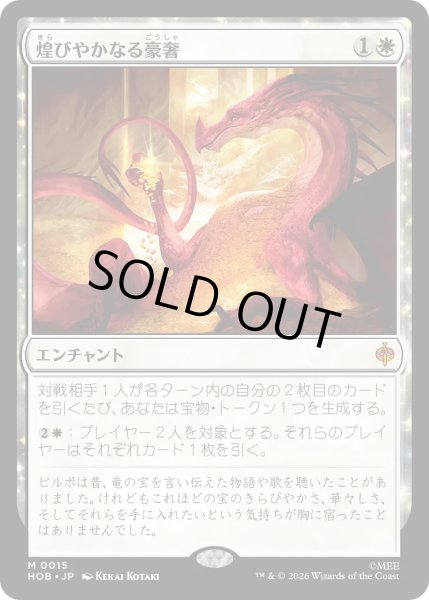 画像1: 【MtG】煌びやかなる豪奢【M】HOB-0015[FOIL] (1)