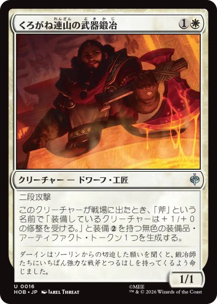 画像1: 【MtG】くろがね連山の武器鍛冶【U】HOB-0016 (1)