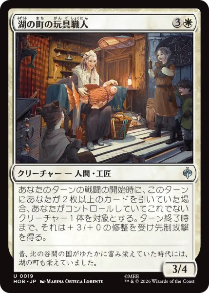 画像1: 【MtG】湖の町の玩具職人【U】HOB-0019 (1)