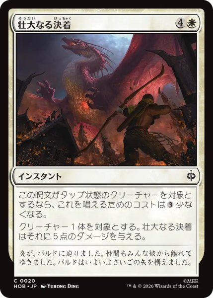 画像1: 【MtG】壮大なる決着【C】HOB-0020 (1)