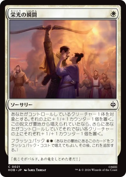 画像1: 【MtG】栄光の瞬間【C】HOB-0021 (1)