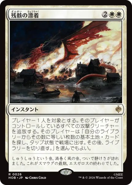画像1: 【MtG】残骸の漂着【R】HOB-0026 (1)