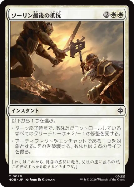 画像1: 【MtG】ソーリン最後の抵抗【C】HOB-0028 (1)