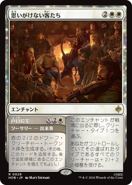 画像1: 【MtG】思いがけない客たち【R】HOB-0029 (1)