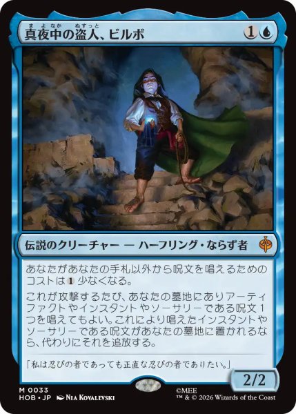 画像1: 【MtG】真夜中の盗人、ビルボ【M】HOB-0033 (1)