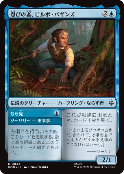画像1: 【MtG】忍びの者、ビルボ・バギンズ【C】HOB-0034 (1)