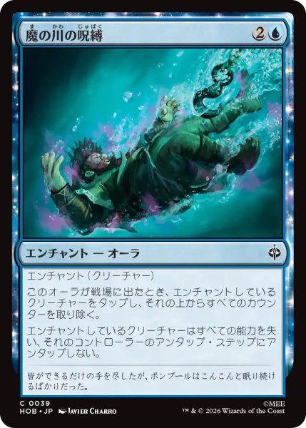 画像1: 【MtG】魔の川の呪縛【C】HOB-0039 (1)