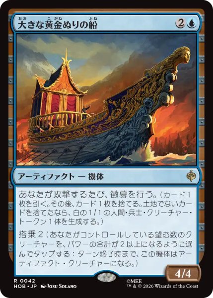 画像1: 【MtG】大きな黄金ぬりの船【R】HOB-0042 (1)
