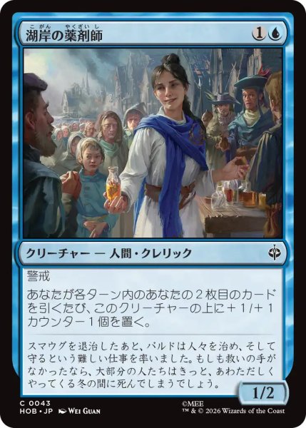 画像1: 【MtG】湖岸の薬剤師【C】HOB-0043 (1)