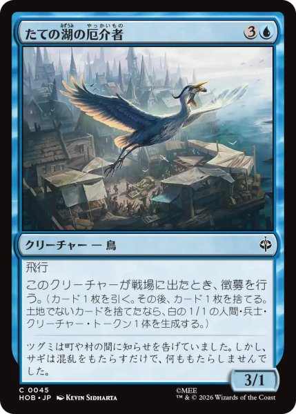 画像1: 【MtG】たての湖の厄介者【C】HOB-0045 (1)