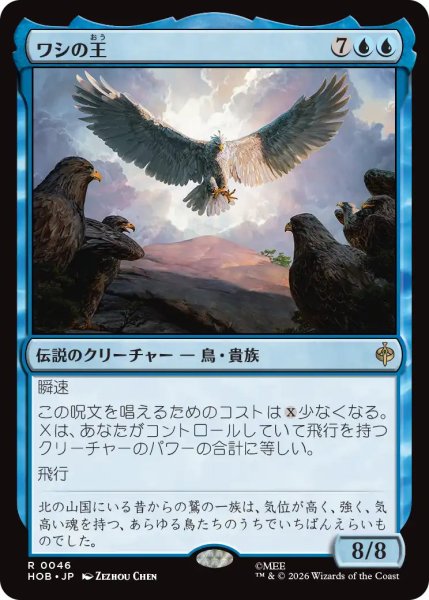 画像1: 【MtG】ワシの王【R】HOB-0046 (1)