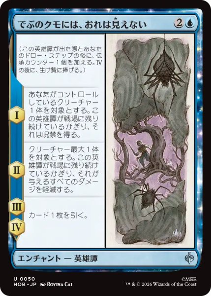 画像1: 【MtG】でぶのクモには、おれは見えない【U】HOB-0050 (1)