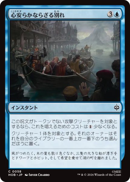 画像1: 【MtG】心安らかならざる別れ【C】HOB-0058 (1)