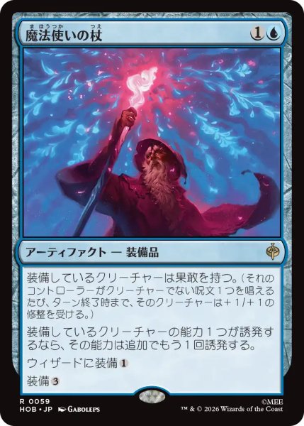 画像1: 【MtG】魔法使いの杖【R】HOB-0059 (1)
