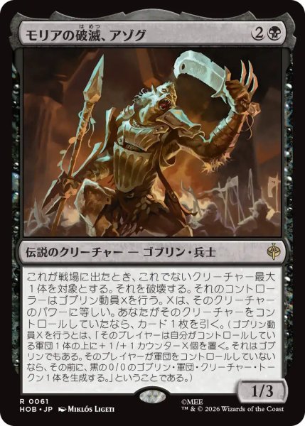画像1: 【MtG】モリアの破滅、アゾグ【R】HOB-0061 (1)