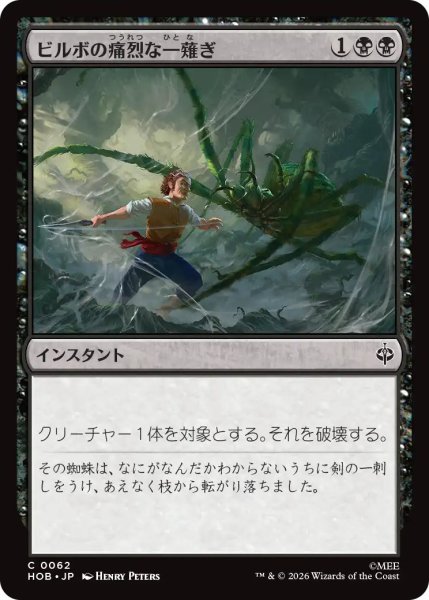 画像1: 【MtG】ビルボの痛烈な一薙ぎ【C】HOB-0062 (1)