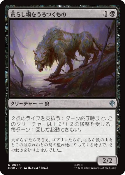 画像1: 【MtG】荒らし場をうろつくもの【U】HOB-0064 (1)