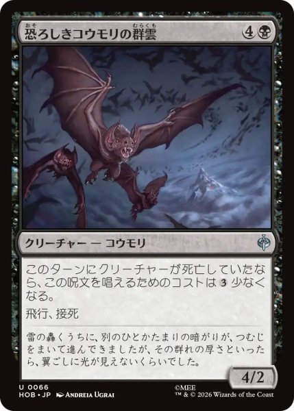 画像1: 【MtG】恐ろしきコウモリの群雲【U】HOB-0066 (1)