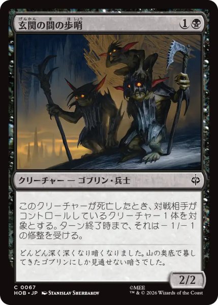 画像1: 【MtG】玄関の間の歩哨【C】HOB-0067 (1)