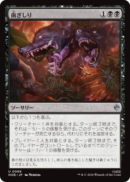 画像1: 【MtG】歯ぎしり【U】HOB-0069 (1)