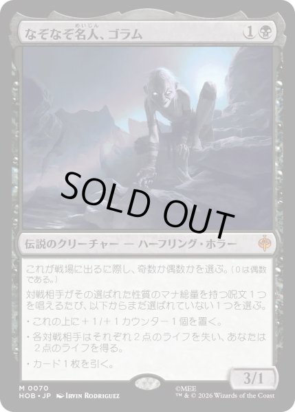 画像1: 【MtG】なぞなぞ名人、ゴラム【M】HOB-0070 (1)