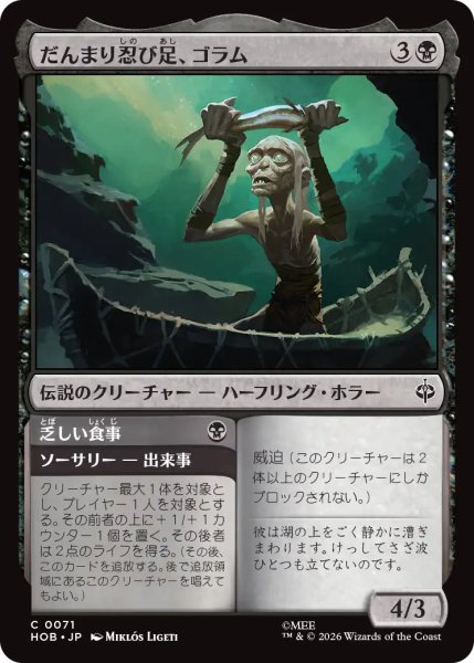 画像1: 【MtG】だんまり忍び足、ゴラム【C】HOB-0071 (1)