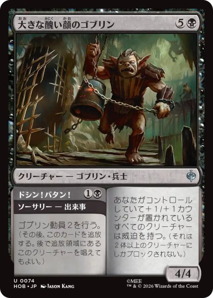 画像1: 【MtG】大きな醜い顔のゴブリン【U】HOB-0074 (1)