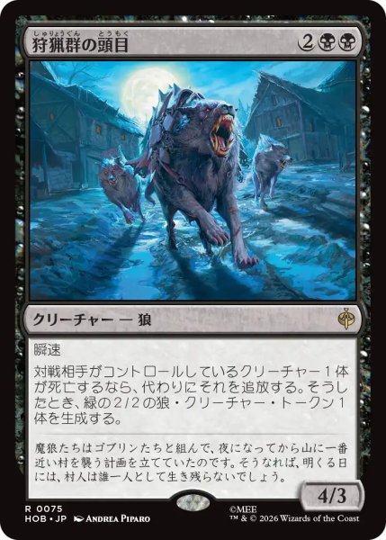 画像1: 【MtG】狩猟群の頭目【R】HOB-0075 (1)