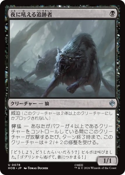 画像1: 【MtG】夜に吼える追跡者【U】HOB-0078 (1)