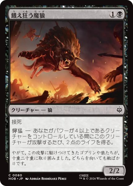 画像1: 【MtG】餓え狂う魔狼【C】HOB-0080 (1)