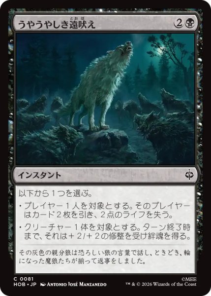 画像1: 【MtG】うやうやしき遠吠え【C】HOB-0081 (1)