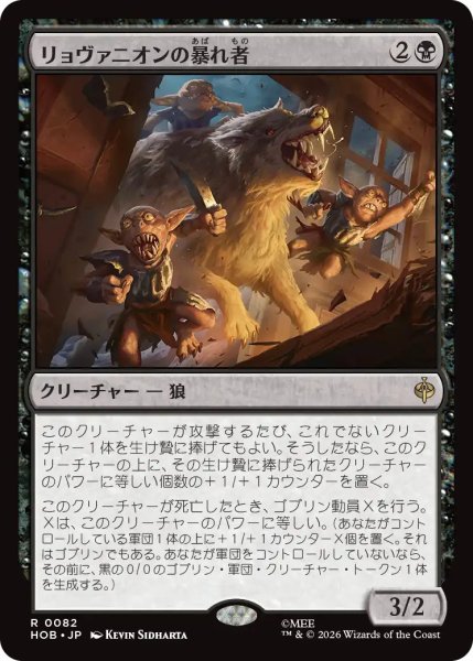 画像1: 【MtG】リョヴァニオンの暴れ者【R】HOB-0082 (1)