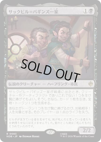 画像1: 【MtG】サックビル＝バギンズ一家【R】HOB-0083 (1)