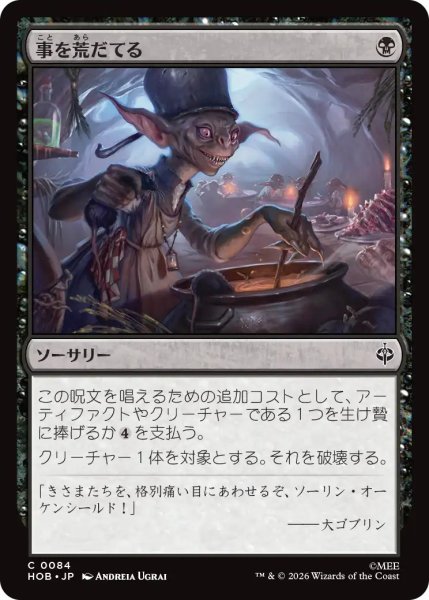 画像1: 【MtG】事を荒だてる【C】HOB-0084 (1)