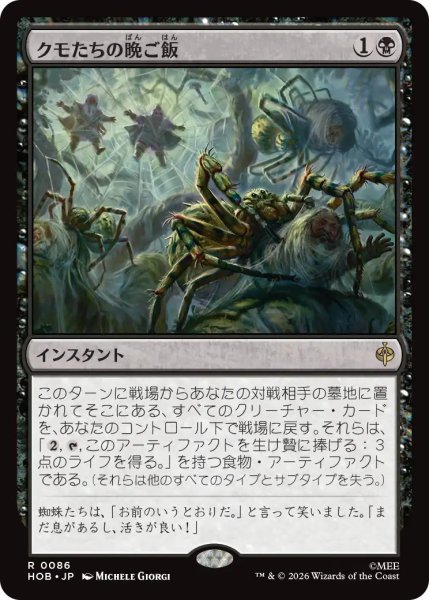 画像1: 【MtG】クモたちの晩ご飯【R】HOB-0086 (1)