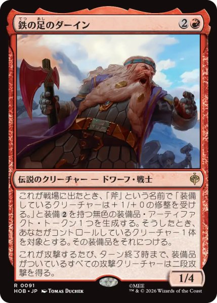 画像1: 【MtG】鉄の足のダーイン【R】HOB-0091 (1)