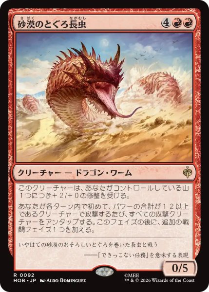 画像1: 【MtG】砂漠のとぐろ長虫【R】HOB-0092 (1)