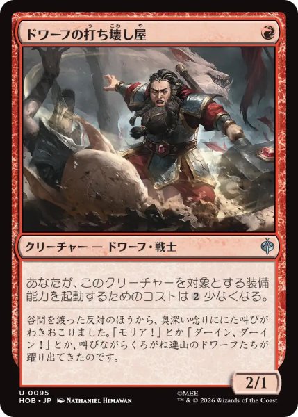 画像1: 【MtG】ドワーフの打ち壊し屋【U】HOB-0095 (1)