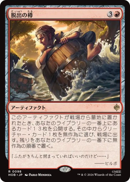 画像1: 【MtG】脱出の樽【R】HOB-0098 (1)