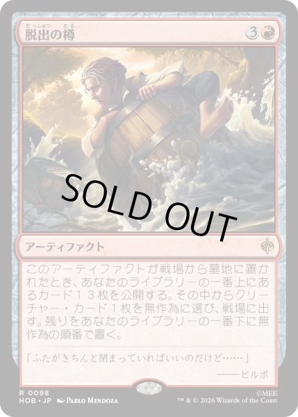 画像1: 【MtG】脱出の樽【R】HOB-0098[FOIL] (1)