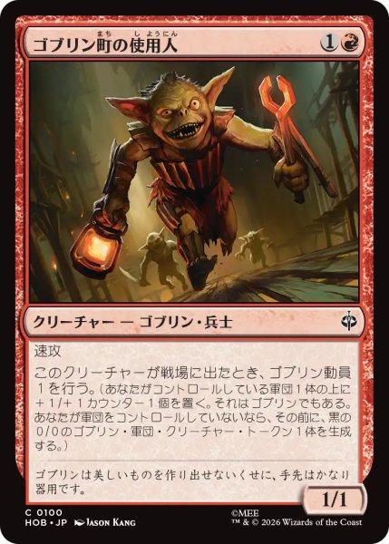 画像1: 【MtG】ゴブリン町の使用人【C】HOB-0100 (1)