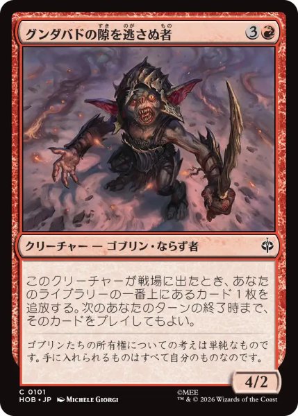 画像1: 【MtG】グンダバドの隙を逃さぬ者【C】HOB-0101 (1)