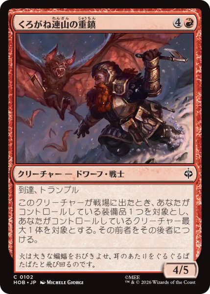 画像1: 【MtG】くろがね連山の重鎮【C】HOB-0102 (1)