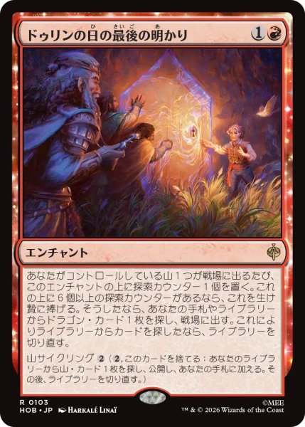 画像1: 【MtG】ドゥリンの日の最後の明かり【R】HOB-0103 (1)