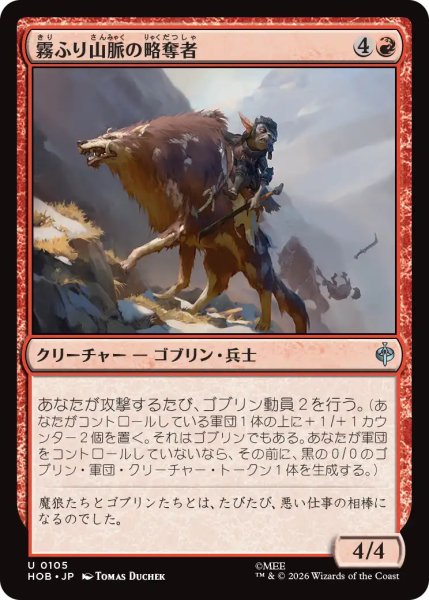 画像1: 【MtG】霧ふり山脈の略奪者【U】HOB-0105 (1)