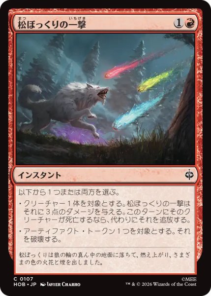 画像1: 【MtG】松ぼっくりの一撃【C】HOB-0107 (1)